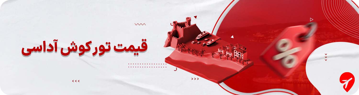 قیمت تور کوش آداسی ترکیه